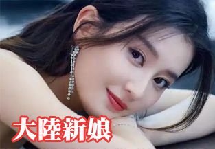 大陸新娘