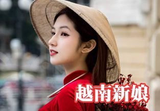 越南新娘